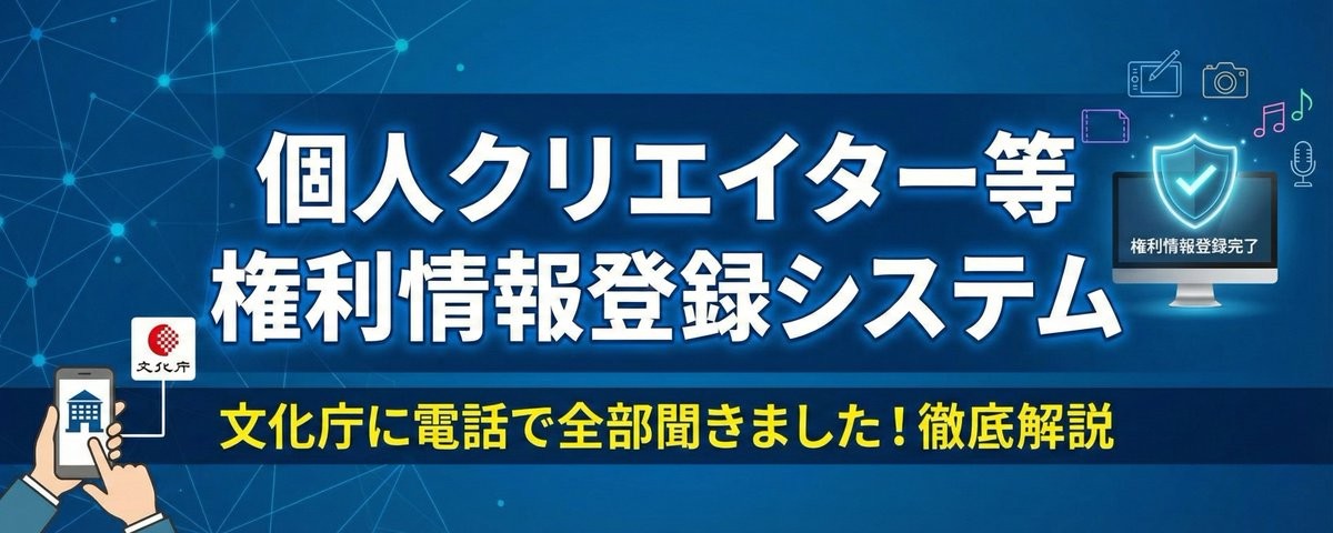 「個人クリエイター等権利情報登録システム」について、文化庁に電話して確認。読めば全部わかります