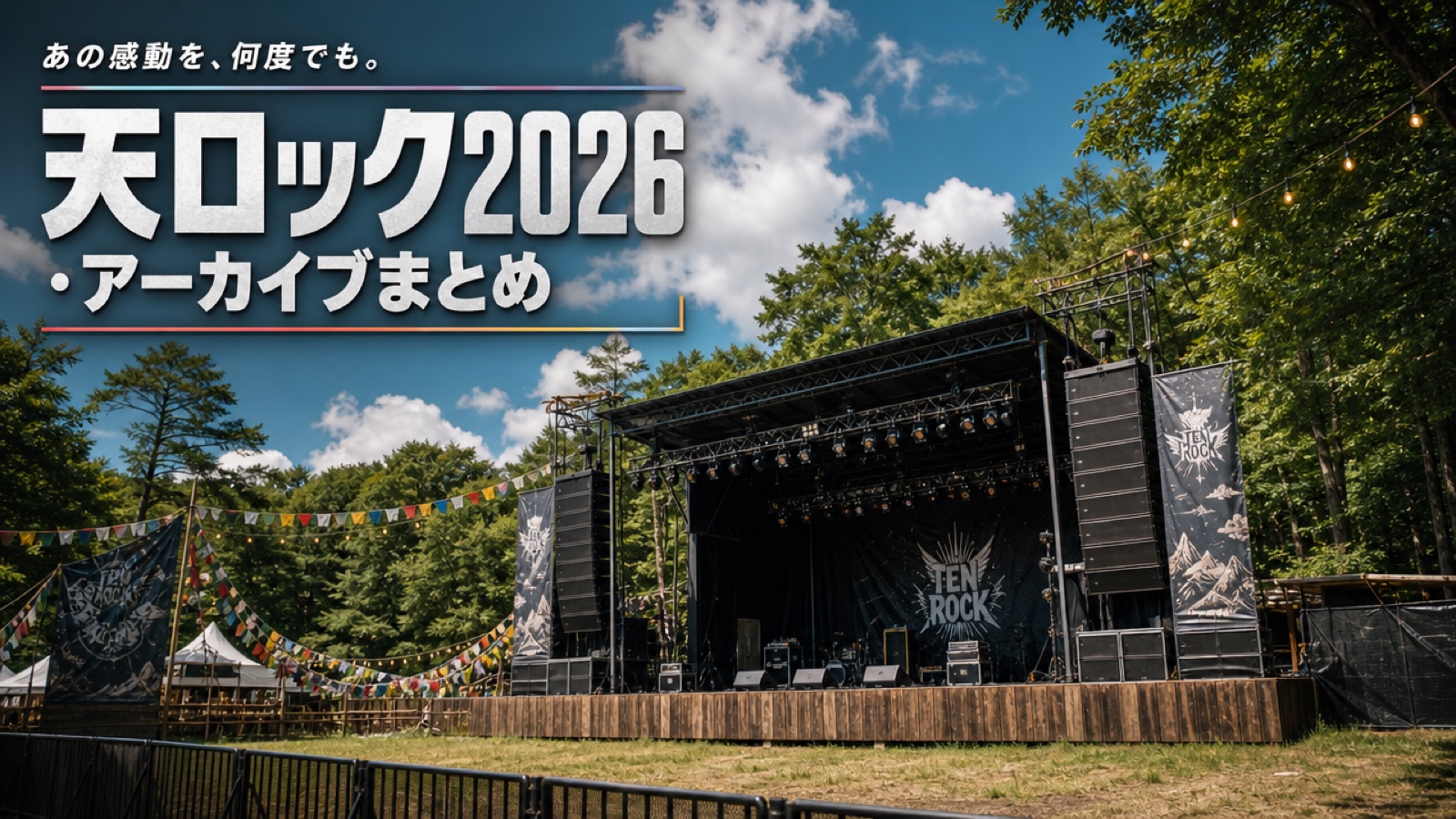 天ロック2026・アーカイブまとめ